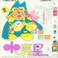 小魔星 1 小魔星 1