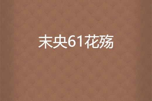 末央61花殤 末央61花殤