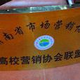 湖南省市場行銷協會