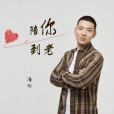 陪你到老(海倫演唱的歌曲) 陪你到老(海倫演唱的歌曲)