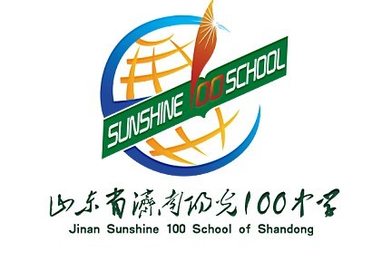 濟南陽光100中學