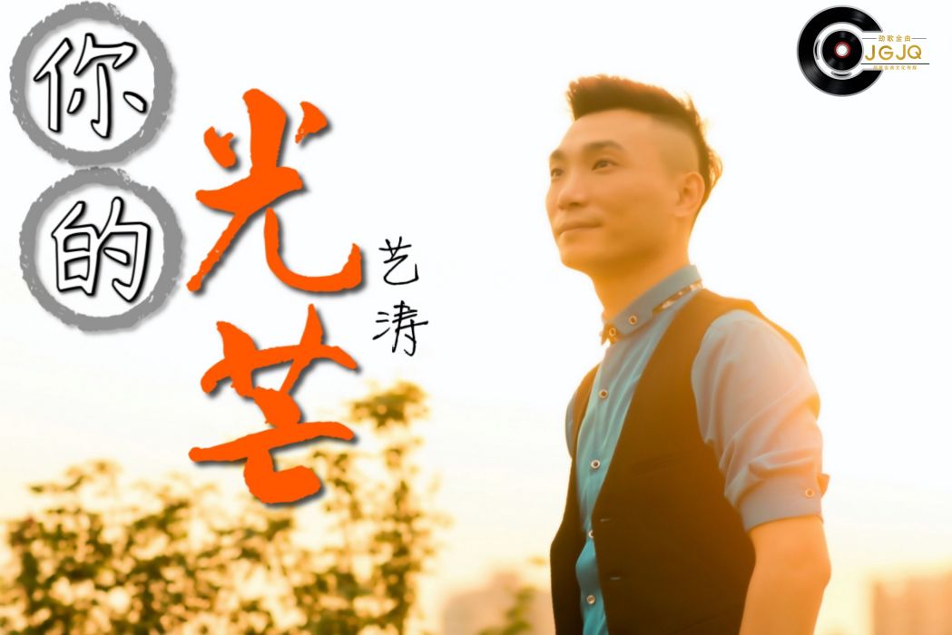 你的光芒(藝濤演唱歌曲) 你的光芒(藝濤演唱歌曲)