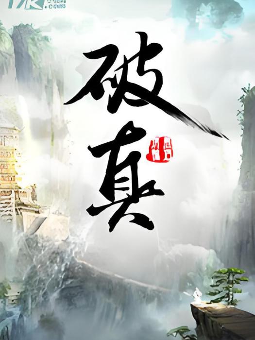 破真