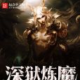 深獄煉魔 深獄煉魔