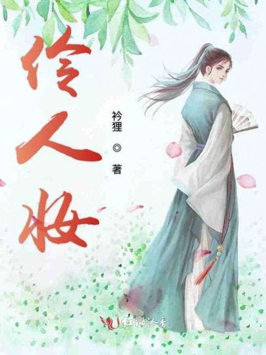 伶人妝 伶人妝