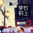 華燈初上(風起中文網作者豆蔻創作的小說) 華燈初上(風起中文網作者豆蔻創作的小說)