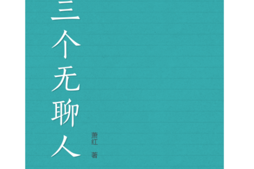 三個無聊人 三個無聊人