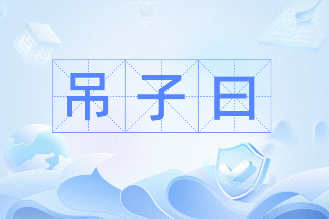 吊子曰 吊子曰