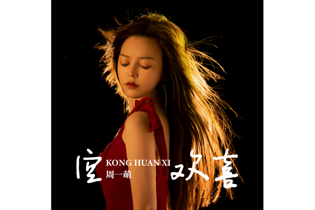 空歡喜(周一萌演唱歌曲) 空歡喜(周一萌演唱歌曲)