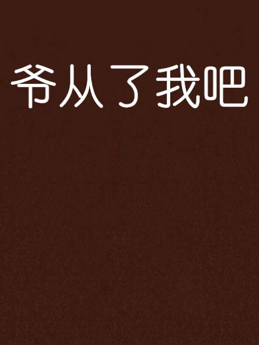 爺從了我吧 爺從了我吧