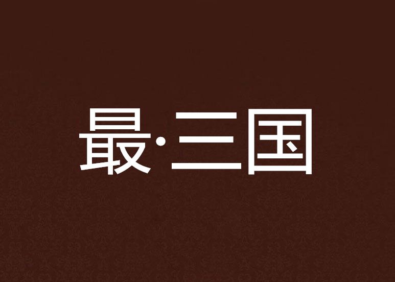 最·三國