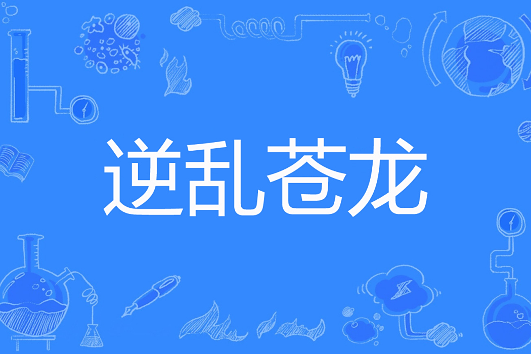 逆亂蒼龍 逆亂蒼龍