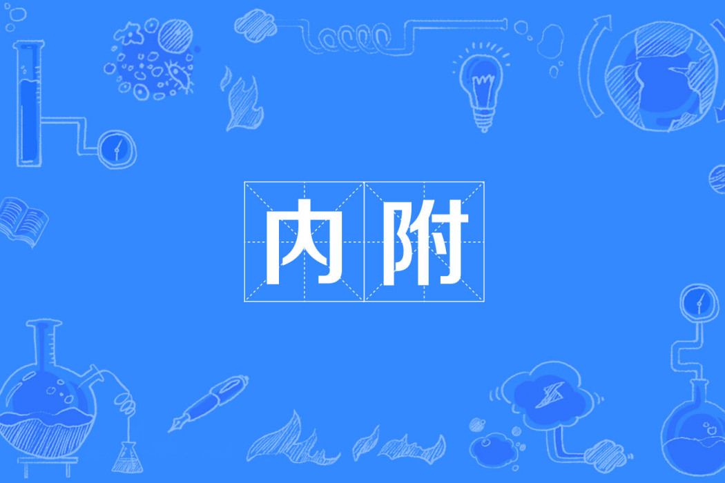 內附