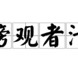傍觀者清