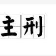 主刑 主刑
