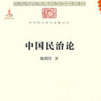 中國民治論