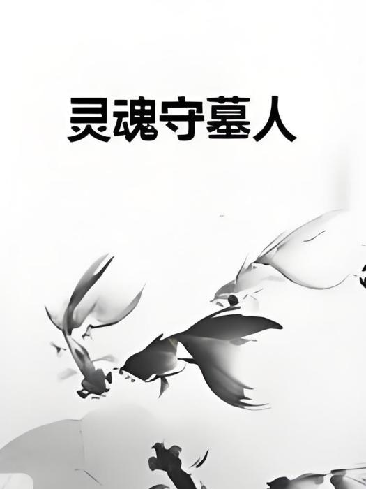 靈魂守墓人 靈魂守墓人