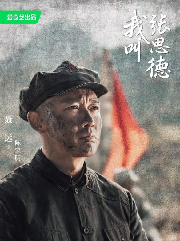 我叫張思德
