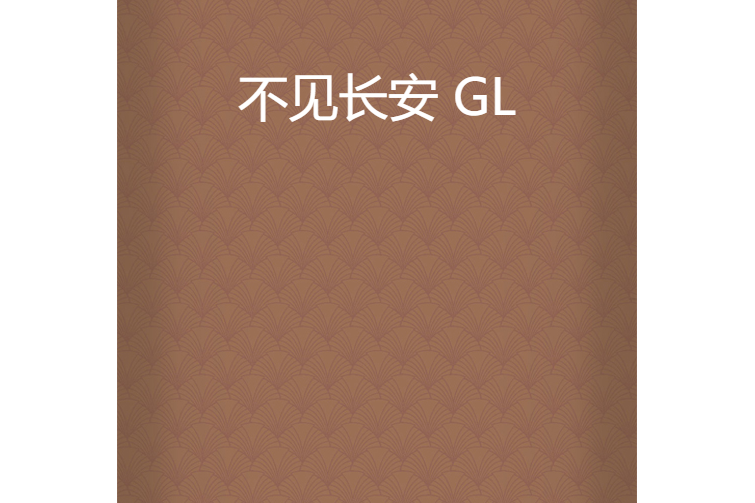不見長安 GL 不見長安 GL