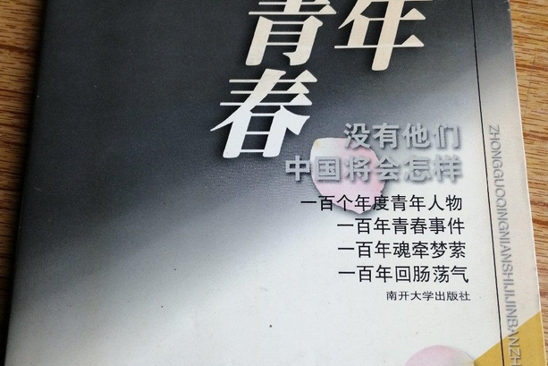 百年青春(2000年南開大學出版社出版的圖書) 百年青春(2000年南開大學出版社出版的圖書)