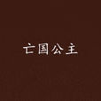 亡國公主 亡國公主