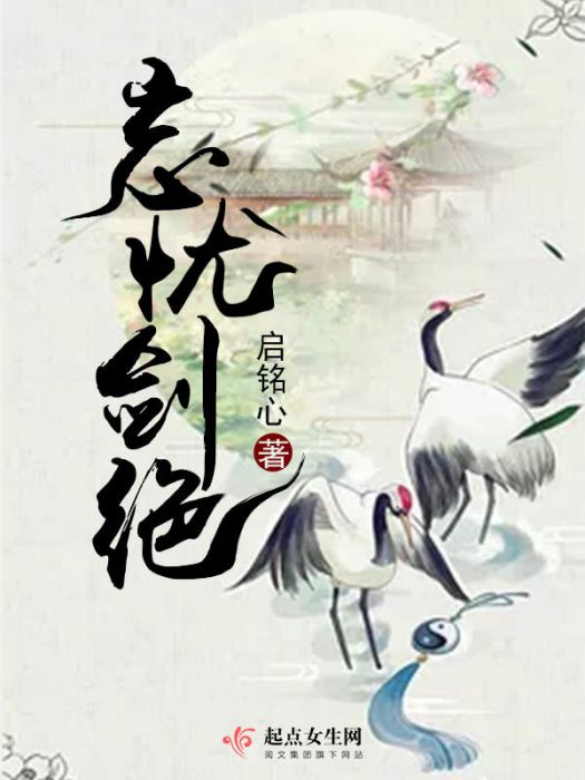 忘憂劍絕 忘憂劍絕