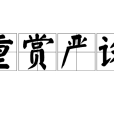 重賞嚴誅 重賞嚴誅