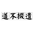 道不掇遺 道不掇遺
