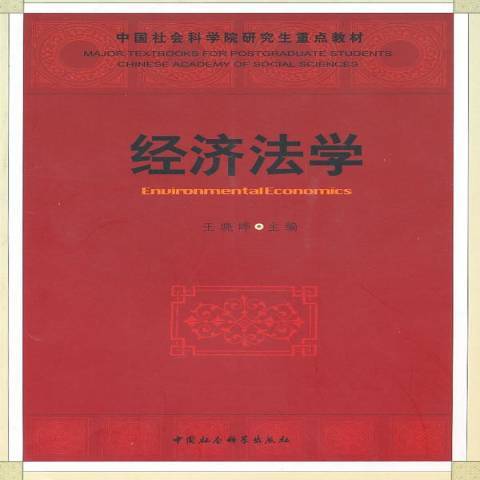 經濟法學(2010年中國社會科學出版社出版的圖書) 經濟法學(2010年中國社會科學出版社出版的圖書)