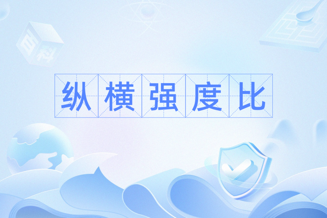 縱橫強度比 縱橫強度比