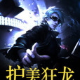 護美狂龍 護美狂龍