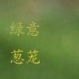 綠意蔥蘢 綠意蔥蘢