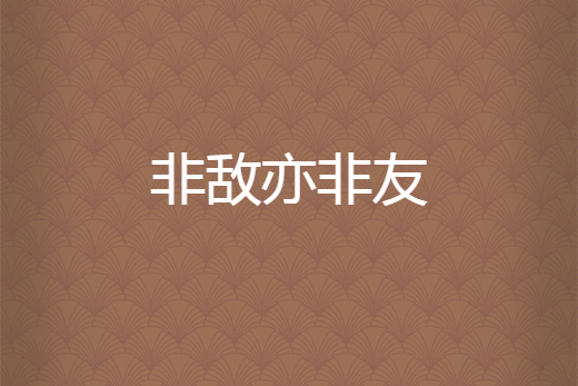 非敵亦非友 非敵亦非友