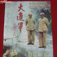 大進軍:席捲大西南(席捲大西南) 大進軍:席捲大西南(席捲大西南)
