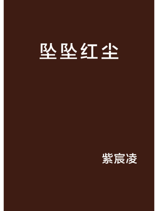 墜墜紅塵 墜墜紅塵