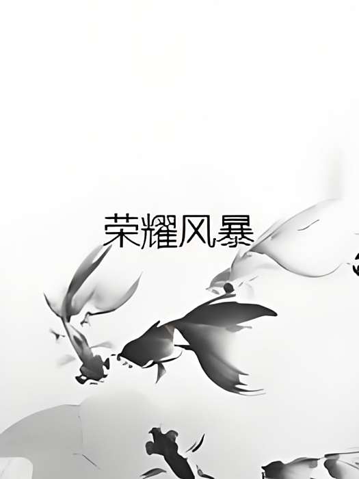 榮耀風暴 榮耀風暴