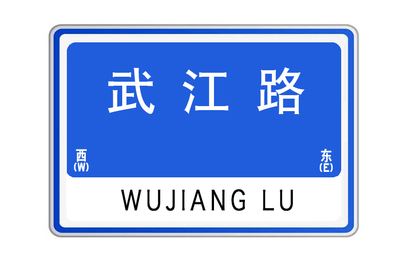 武江路(湖北省武漢市武江路) 武江路(湖北省武漢市武江路)