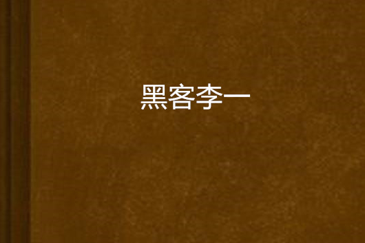 黑客李一 黑客李一
