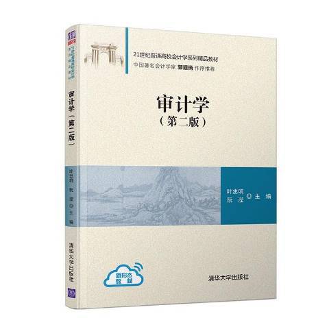 審計學第2版(2020年清華大學出版社出版的圖書) 審計學第2版(2020年清華大學出版社出版的圖書)