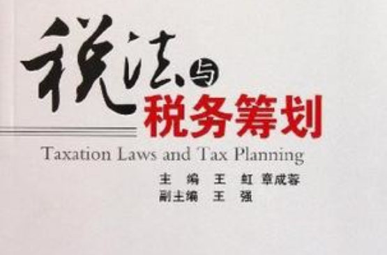 稅法與稅務籌劃