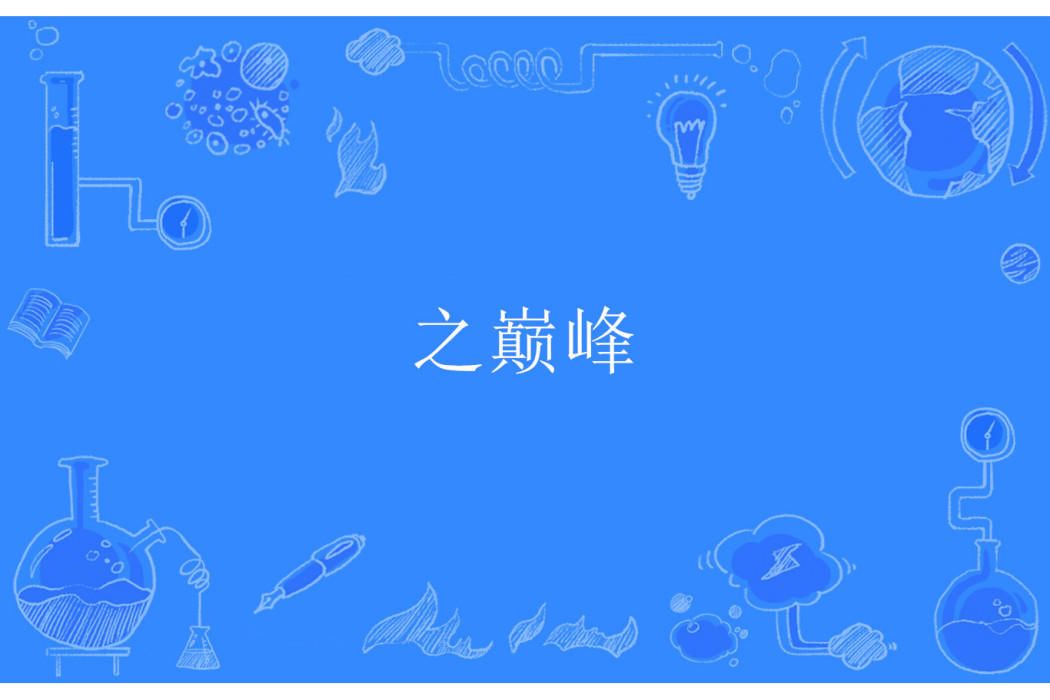 之巔峰 之巔峰