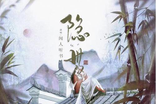 隱世(聞人聽書_演唱的歌曲) 隱世(聞人聽書_演唱的歌曲)