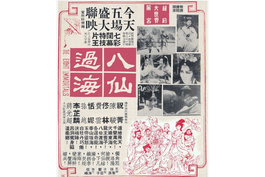 八仙過海(1969年鄒亞子執導的電影) 八仙過海(1969年鄒亞子執導的電影)
