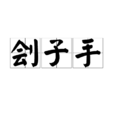 劊子手(漢語詞語) 劊子手(漢語詞語)