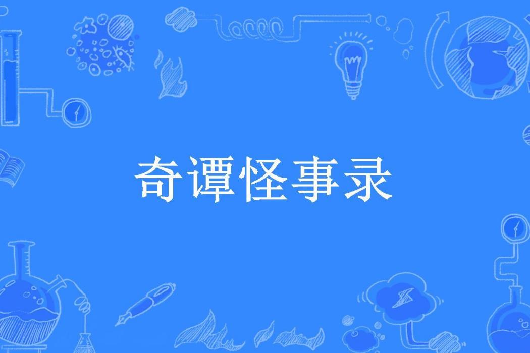 奇譚怪事錄(燕壘生、撒旦君創作的志怪小說集) 奇譚怪事錄(燕壘生、撒旦君創作的志怪小說集)