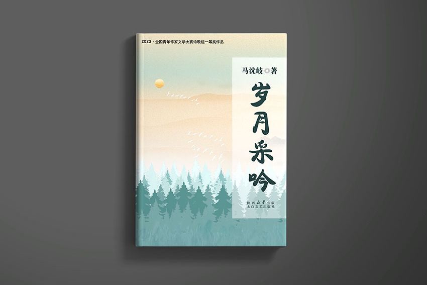 歲月采吟 歲月采吟