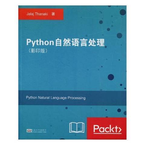 Python自然語言處理(2018年東南大學出版社出版的圖書) Python自然語言處理(2018年東南大學出版社出版的圖書)