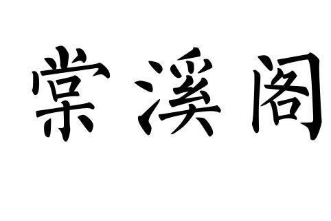 棠溪閣 棠溪閣