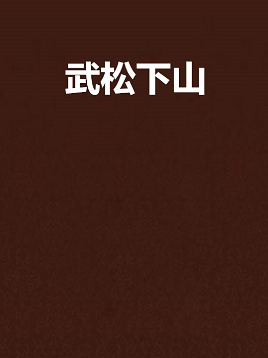 武松下山 武松下山