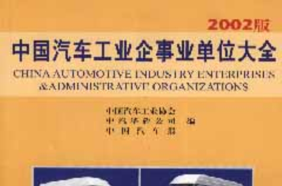 中國汽車工業企事業單位大全